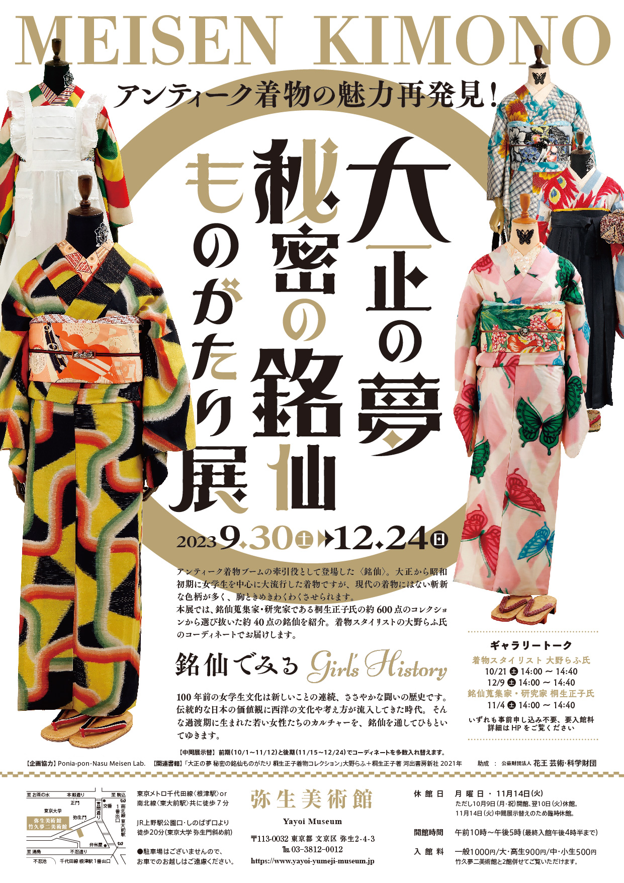 令和5年9月30日㈯~12月24日㈰大正の夢 秘密の銘仙（めいせん 