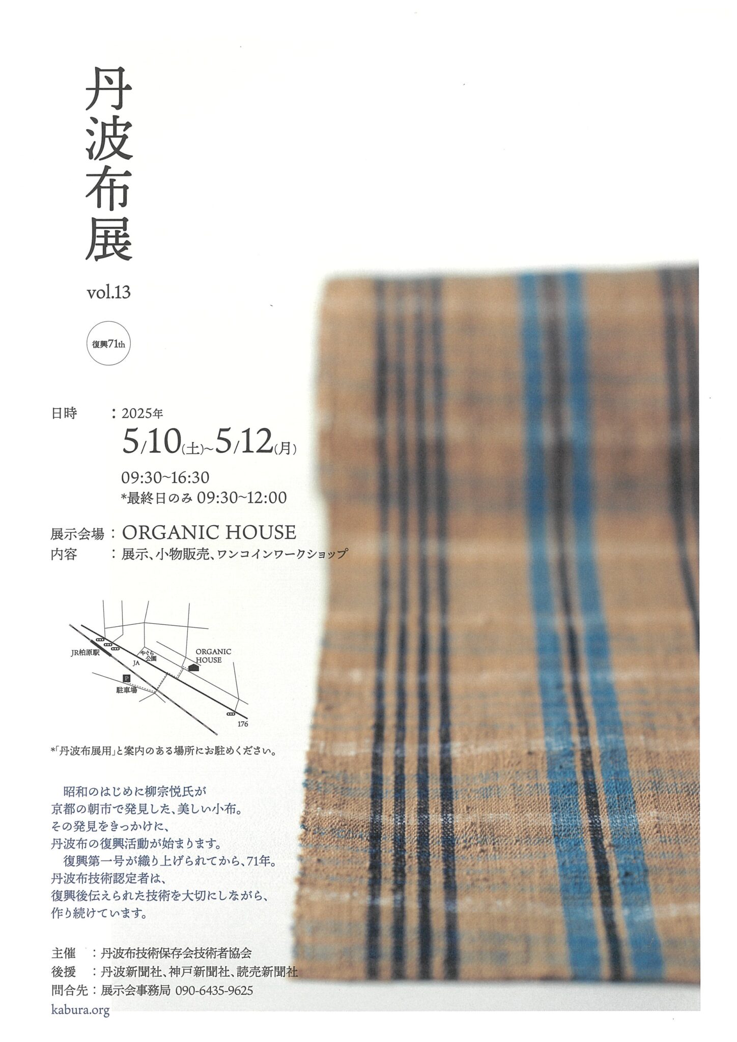 2025.5/10㈯~12㈪ 丹波布展vol.13 開催 – きものっく